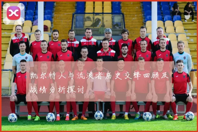 凯尔特人与流浪者历史交锋回顾及战绩分析探讨