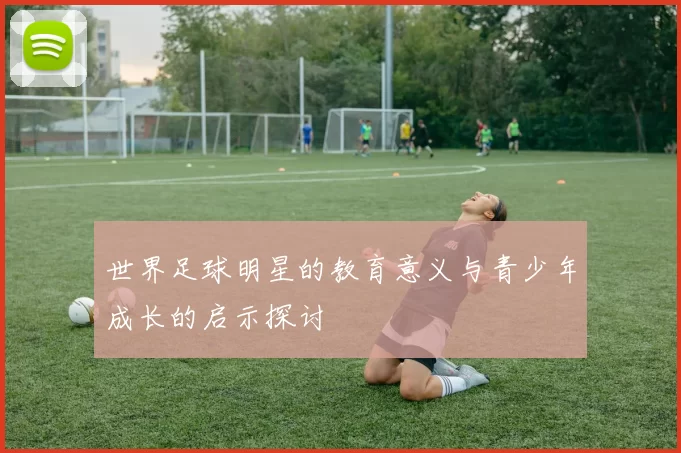 世界足球明星的教育意义与青少年成长的启示探讨