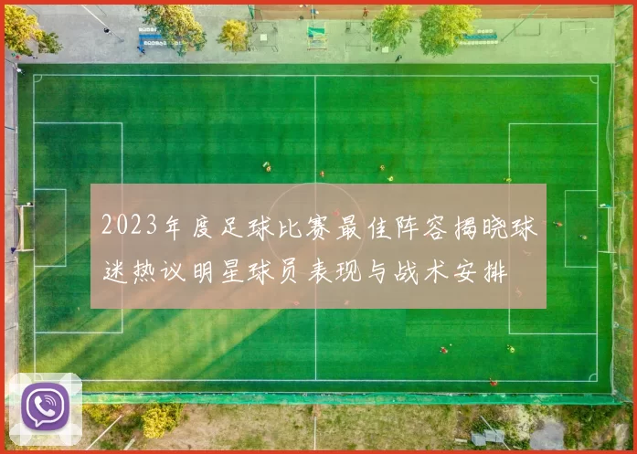 2023年度足球比赛最佳阵容揭晓球迷热议明星球员表现与战术安排