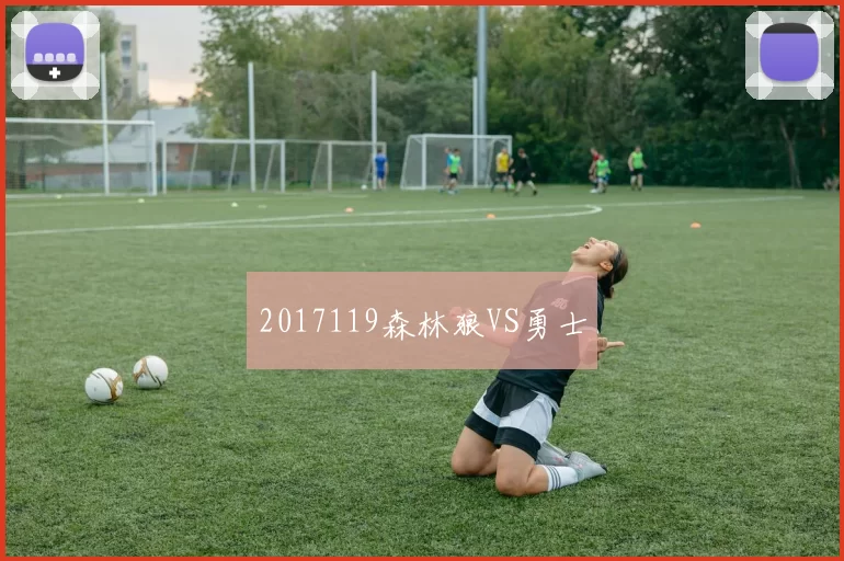 2017119森林狼VS勇士