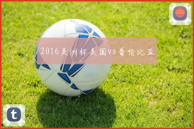2016美洲杯美国vs哥伦比亚
