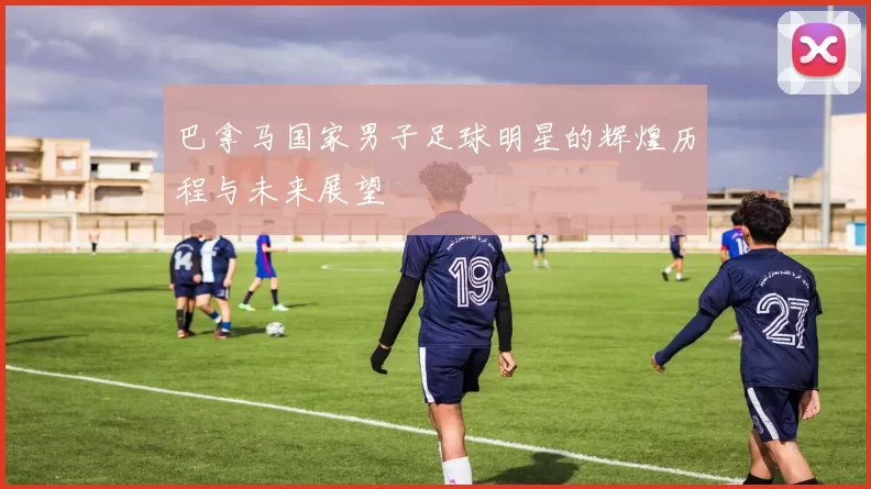 巴拿马国家男子足球明星的辉煌历程与未来展望