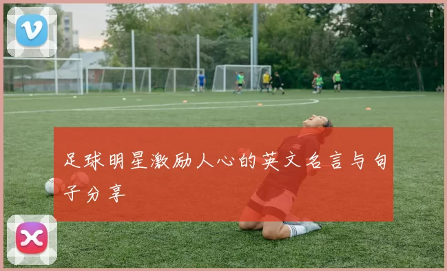 足球明星激励人心的英文名言与句子分享