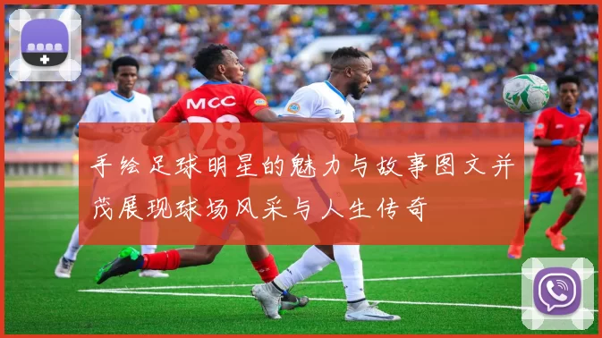 手绘足球明星的魅力与故事图文并茂展现球场风采与人生传奇