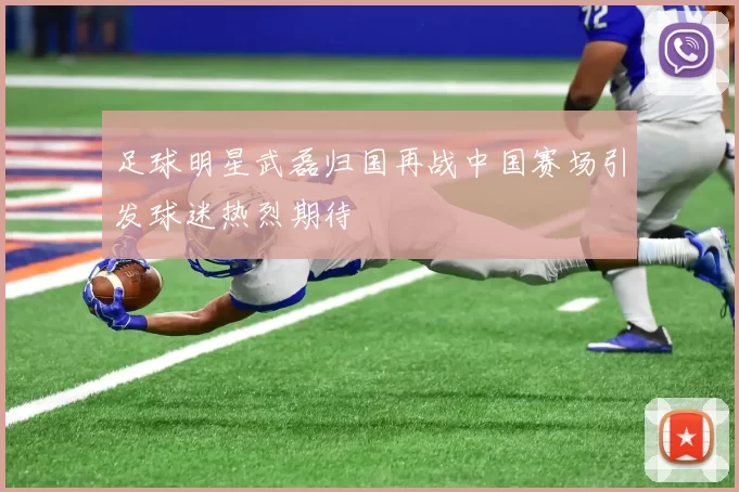 足球明星武磊归国再战中国赛场引发球迷热烈期待