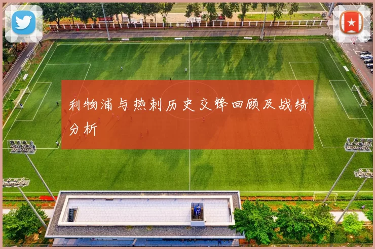 利物浦与热刺历史交锋回顾及战绩分析
