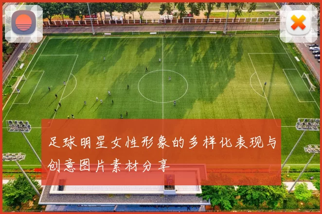 足球明星女性形象的多样化表现与创意图片素材分享