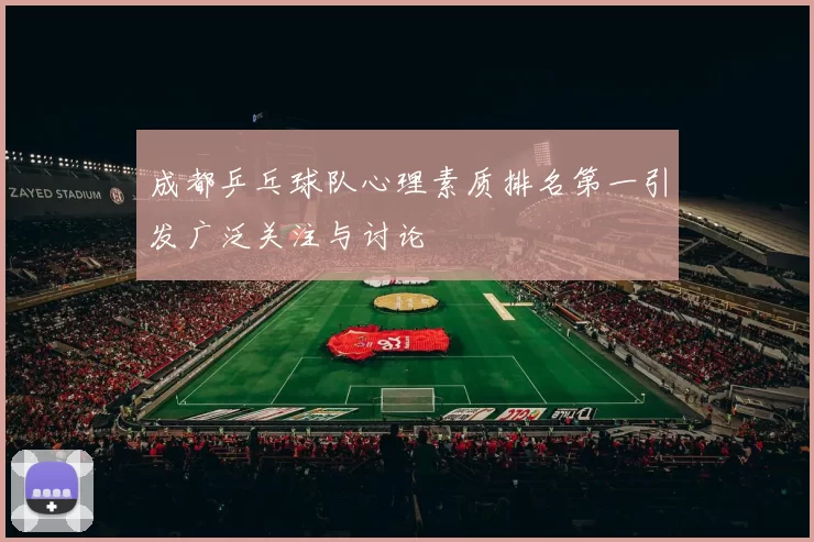 成都乒乓球队心理素质排名第一引发广泛关注与讨论