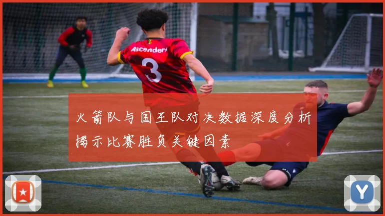 火箭队与国王队对决数据深度分析揭示比赛胜负关键因素