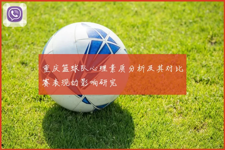 重庆篮球队心理素质分析及其对比赛表现的影响研究